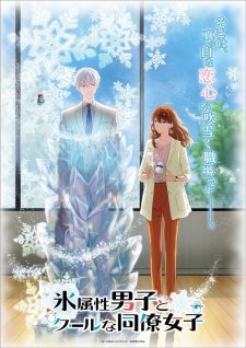 أنمي Koori Zokusei Danshi to Cool na Douryou Joshi الحلقة 1