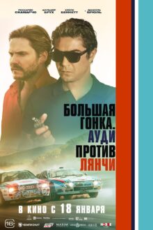 فيلم Race for Glory: Audi vs. Lancia 2024 مترجم