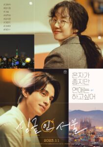 فيلم Single in Seoul 2023 مترجم اون لاين