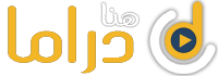 هنا دراما - مشاهدة افلام و مسلسلات اون لاين