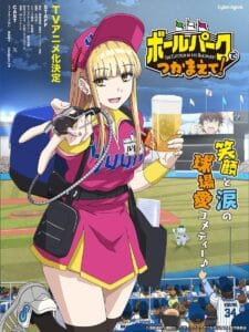 انمي Catch Me at the Ballpark الحلقة 1 مترجمة