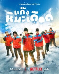 فيلم Frozen Hot Boys 2025 مترجم اون لاين