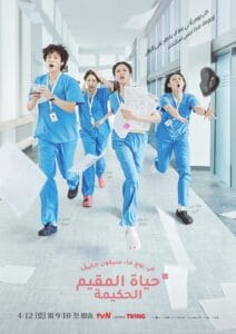 مسلسل كتاب قواعد الطبيب المقيم Resident Playbook الحلقة 12 الاخيرة