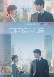 مسلسل قصتي المجهولة في سيئول Our Unwritten Seoul الحلقة 12 الاخيرة
