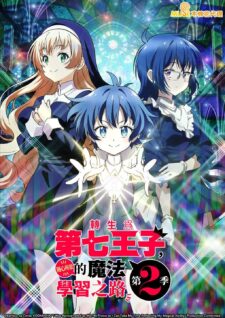 انمي Tensei Shitara Dainana Ouji Datta Node الموسم الثاني الحلقة 3 مترجمة
