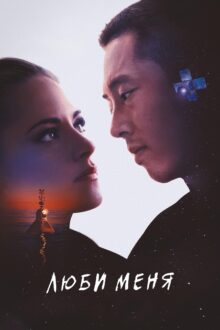 فيلم Love Me 2025 مترجم اون لاين