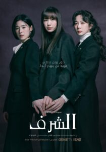 مسلسل Honour الموسم الاول الحلقة 12 الاخيرة